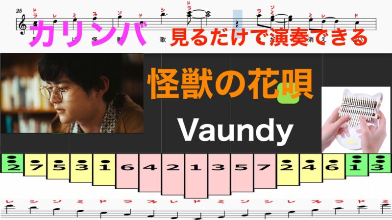 カリンバ　怪獣の花唄　Vaundy